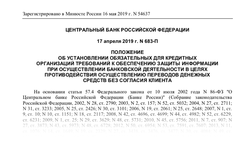 Требования регуляторов по информационной безопасности. 683-п. Положения 683 п. Положения 683 п. Положения 683 п.