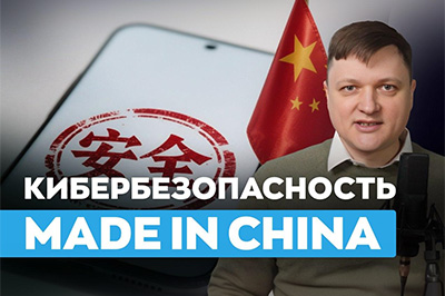 кибербез Китая